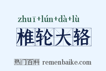 椎轮大辂是什么意思的图片
